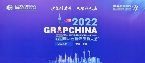 沪聚烯力量 共碳新未来——2022（第九届）中国国际石墨烯创新大会在上海隆重举行